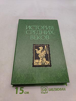 История средних веков