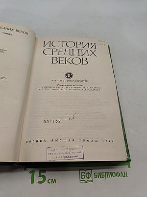 История средних веков