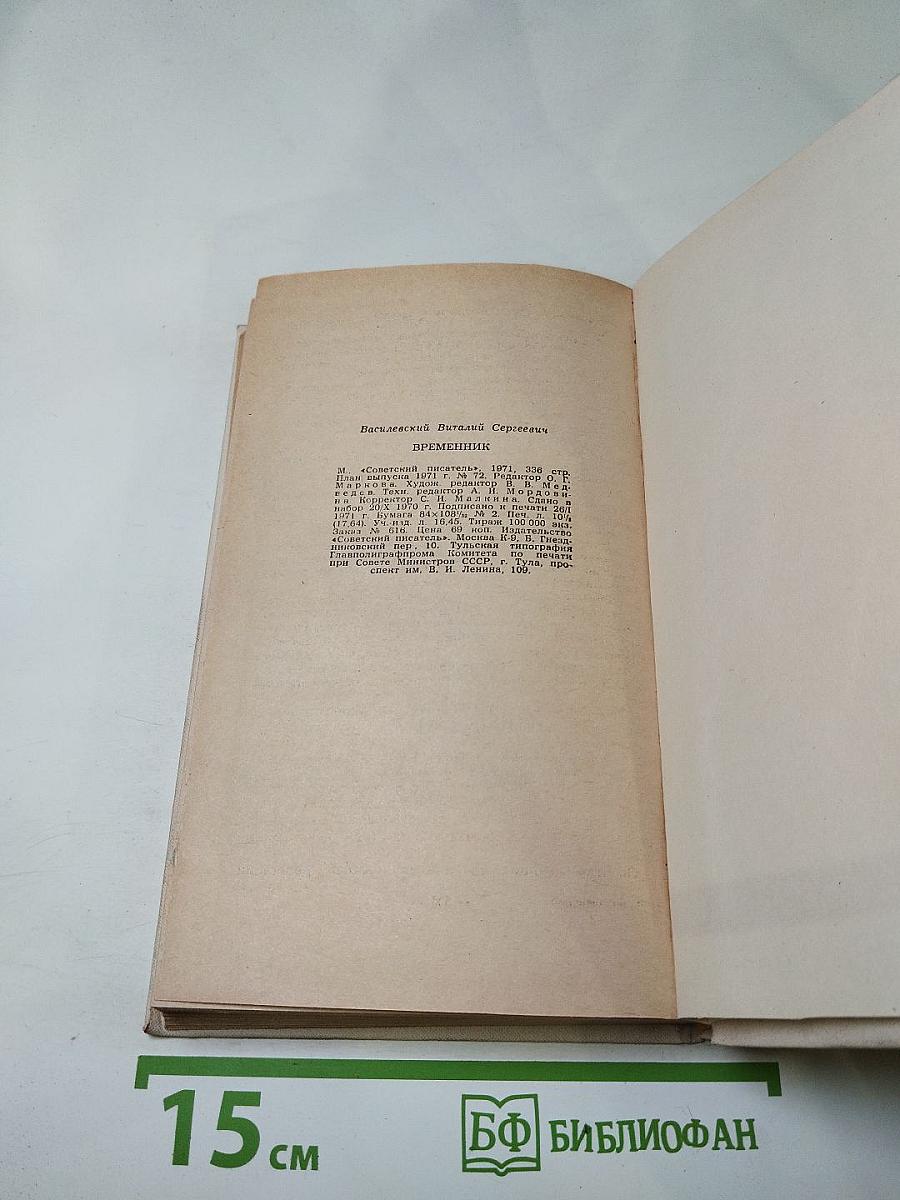 Временник: Рассказы, повести, очерки