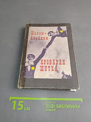 Кровавая шутка