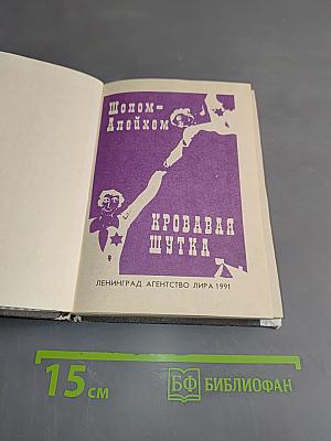 Кровавая шутка