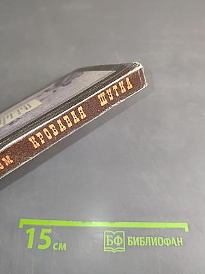 Кровавая шутка