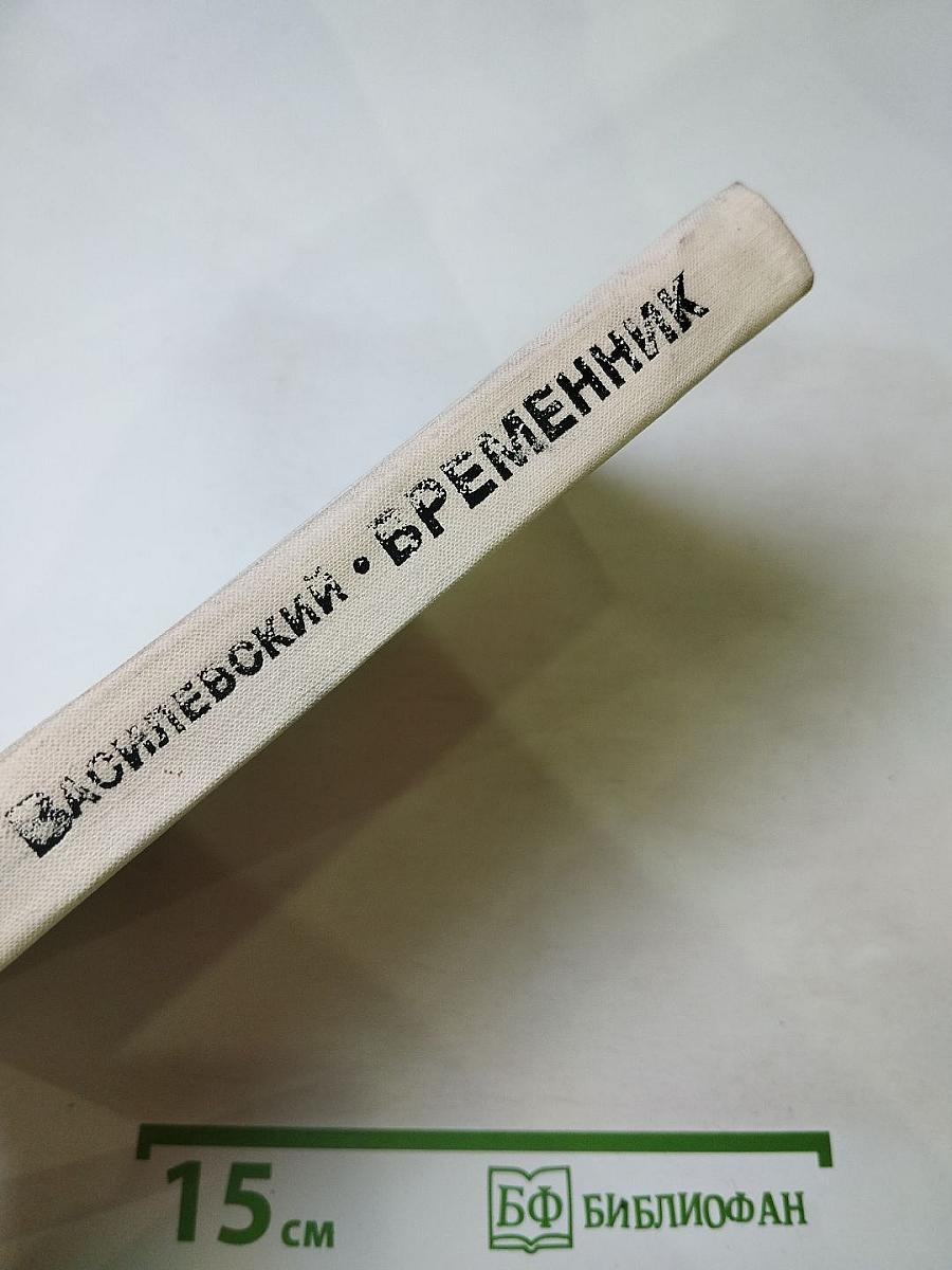 Временник: Рассказы, повести, очерки