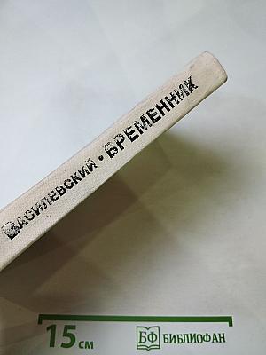 Временник: Рассказы, повести, очерки