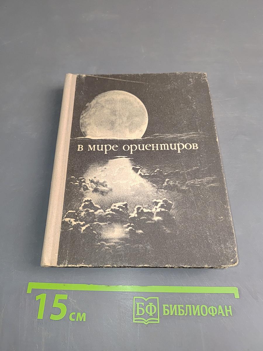 В мире ориентиров