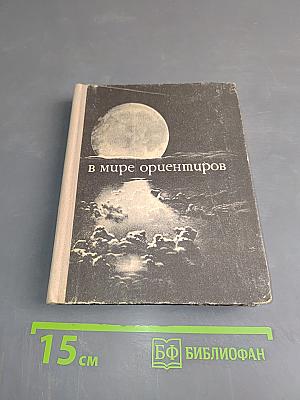 В мире ориентиров