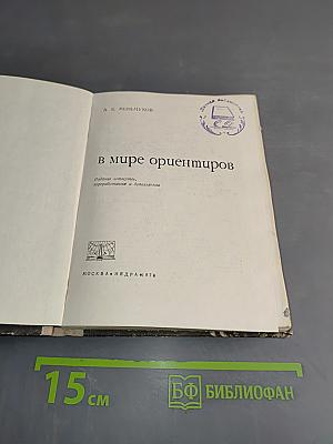 В мире ориентиров
