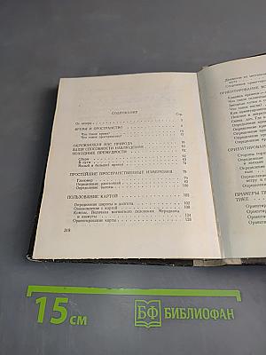 В мире ориентиров