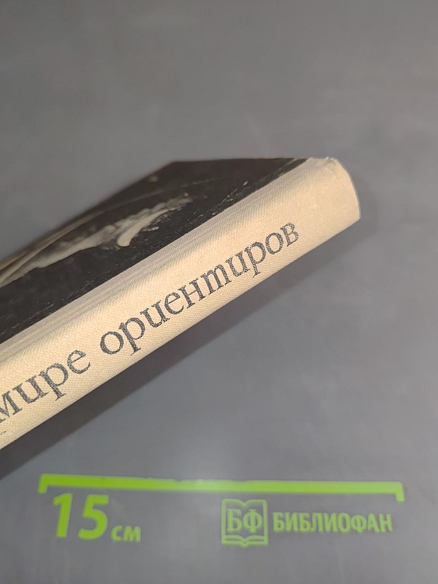 В мире ориентиров