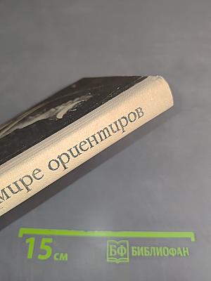 В мире ориентиров