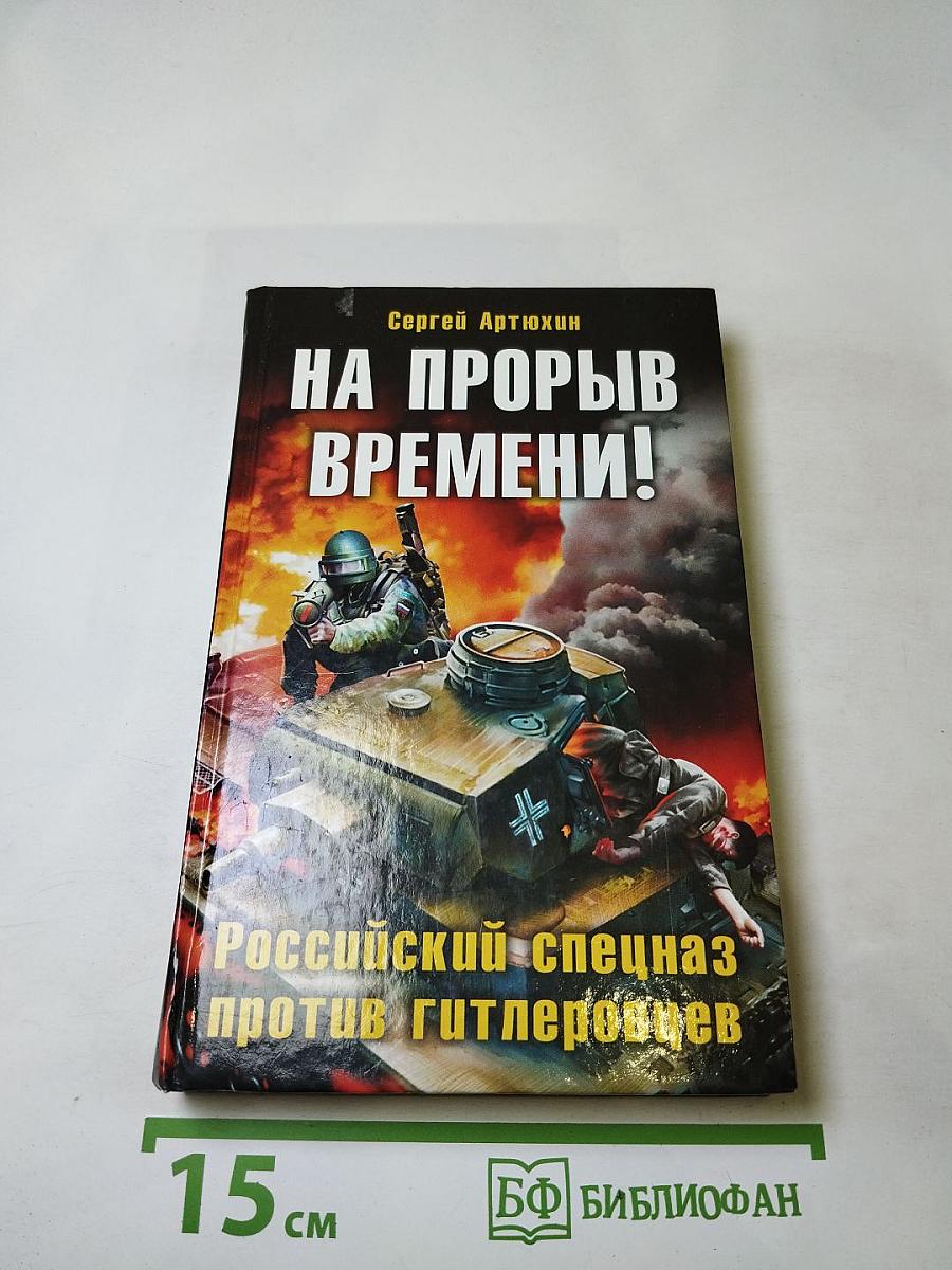 На прорыв времени! Российский спецназ против гитлеровцев