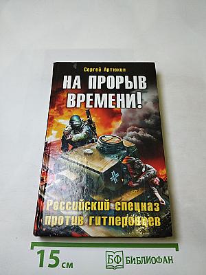 На прорыв времени! Российский спецназ против гитлеровцев