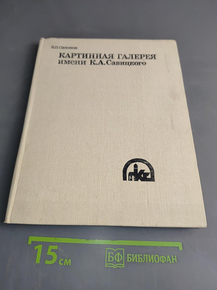 Картинная галерея имени К.А. Савицкого