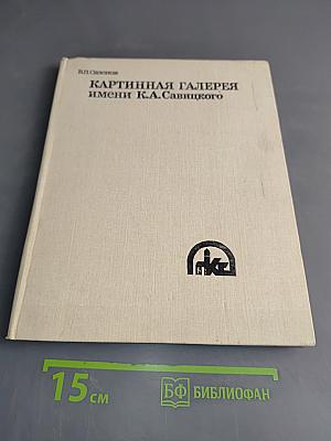 Картинная галерея имени К.А. Савицкого