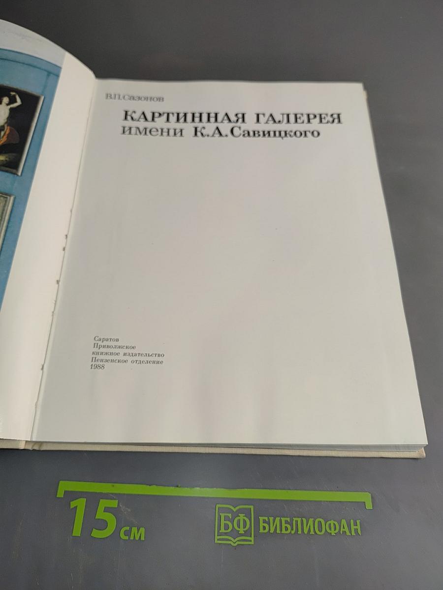Картинная галерея имени К.А. Савицкого