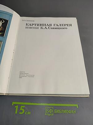 Картинная галерея имени К.А. Савицкого