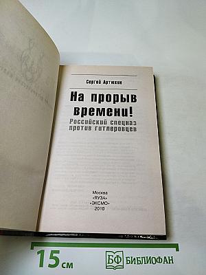 На прорыв времени! Российский спецназ против гитлеровцев