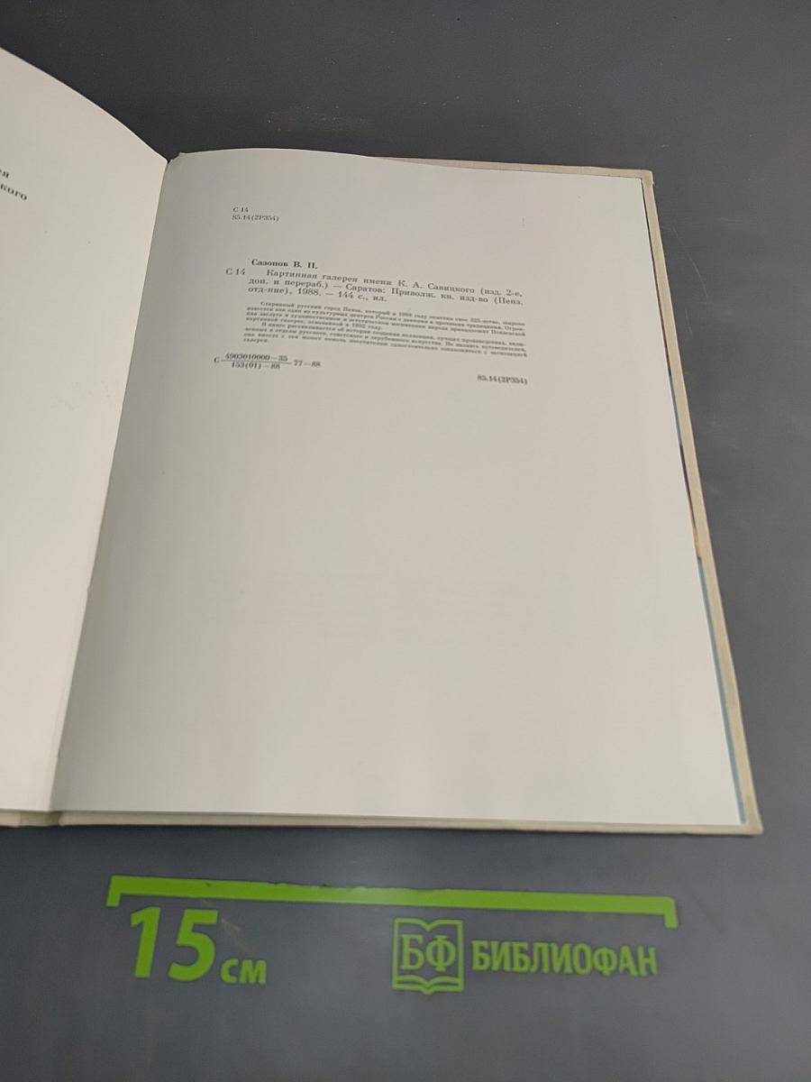 Картинная галерея имени К.А. Савицкого