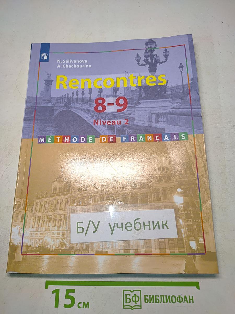 Французский язык. Второй иностранный язык. 8-9 классы. Учебник для общеобразовательных организаций. Второй и третий годы обучения