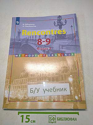 Французский язык. Второй иностранный язык. 8-9 классы. Учебник для общеобразовательных организаций. Второй и третий годы обучения