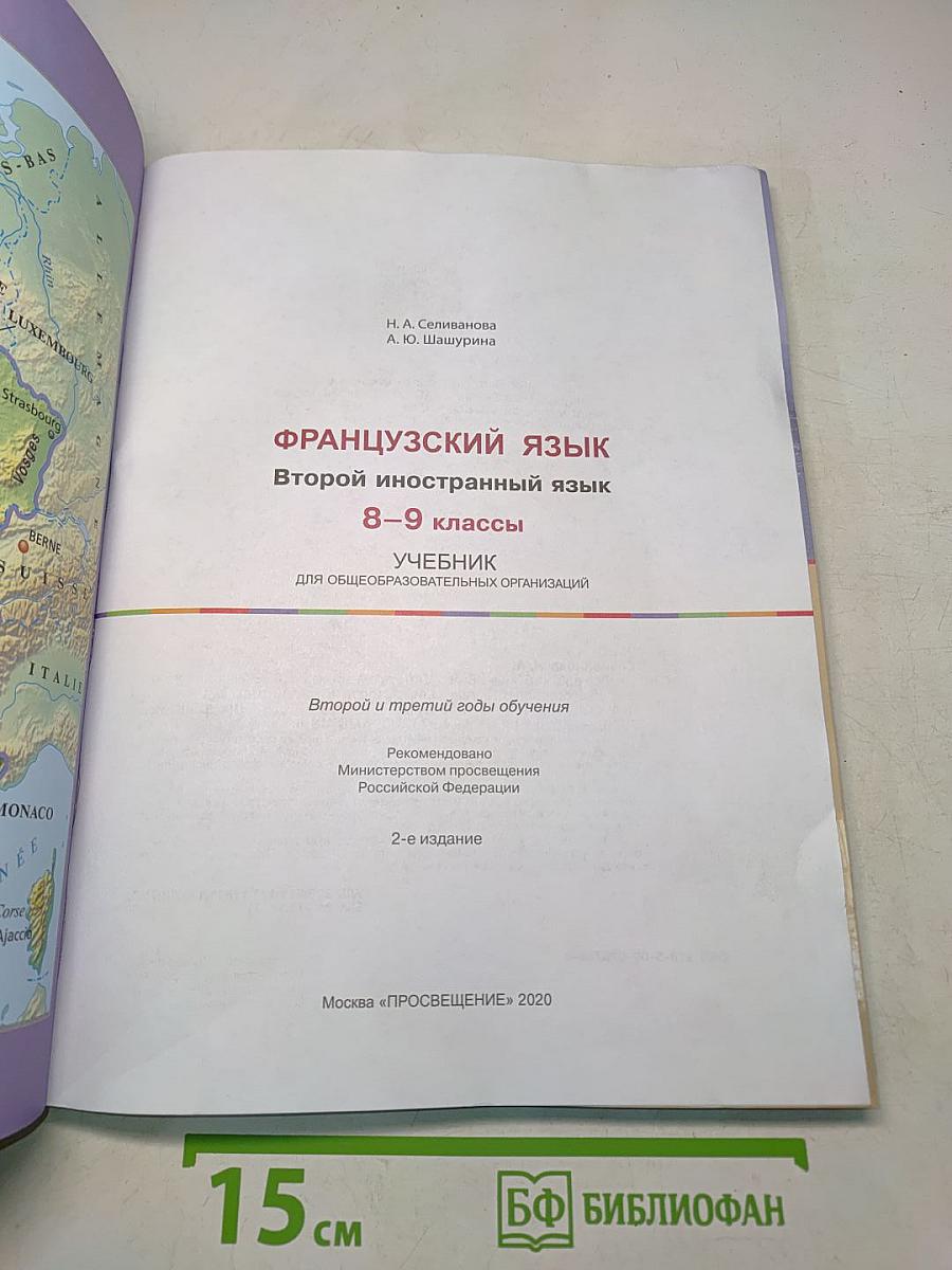 Французский язык. Второй иностранный язык. 8-9 классы. Учебник для общеобразовательных организаций. Второй и третий годы обучения