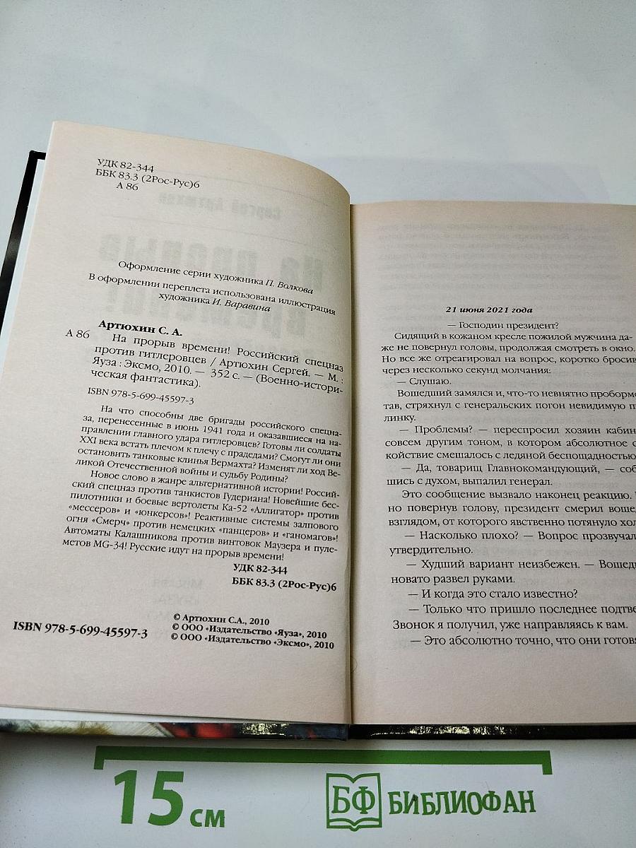 На прорыв времени! Российский спецназ против гитлеровцев