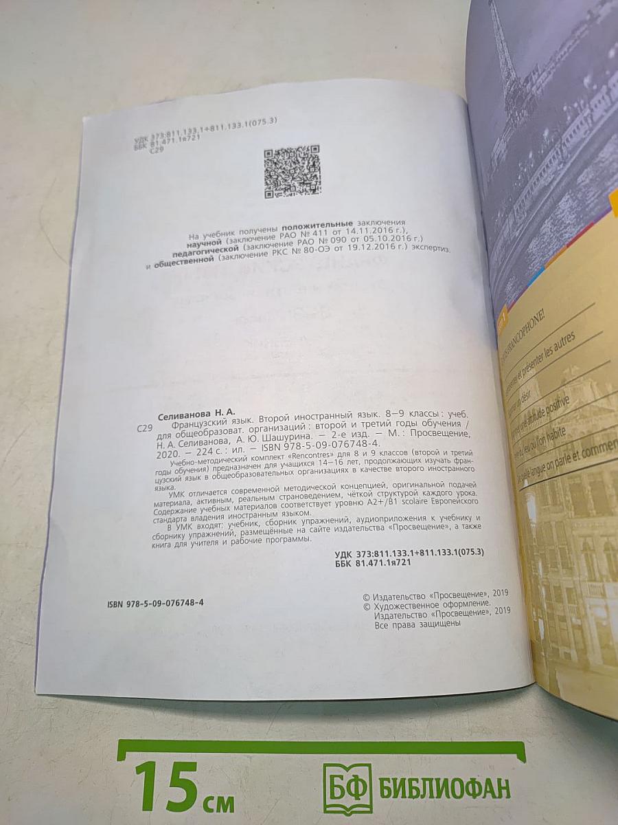 Французский язык. Второй иностранный язык. 8-9 классы. Учебник для общеобразовательных организаций. Второй и третий годы обучения