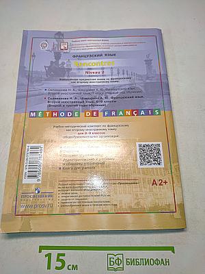 Французский язык. Второй иностранный язык. 8-9 классы. Учебник для общеобразовательных организаций. Второй и третий годы обучения