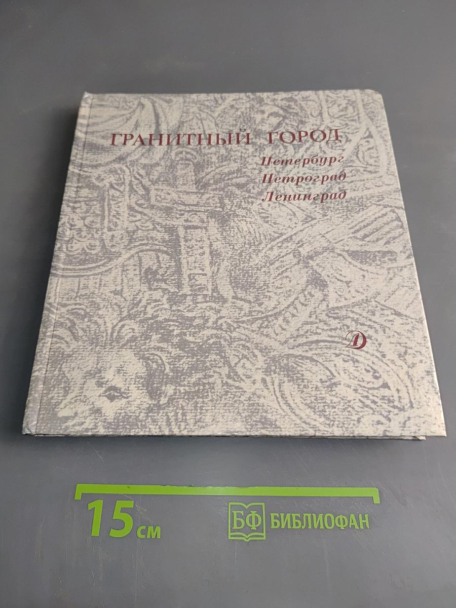 Гранитный город
