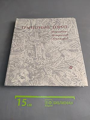 Гранитный город