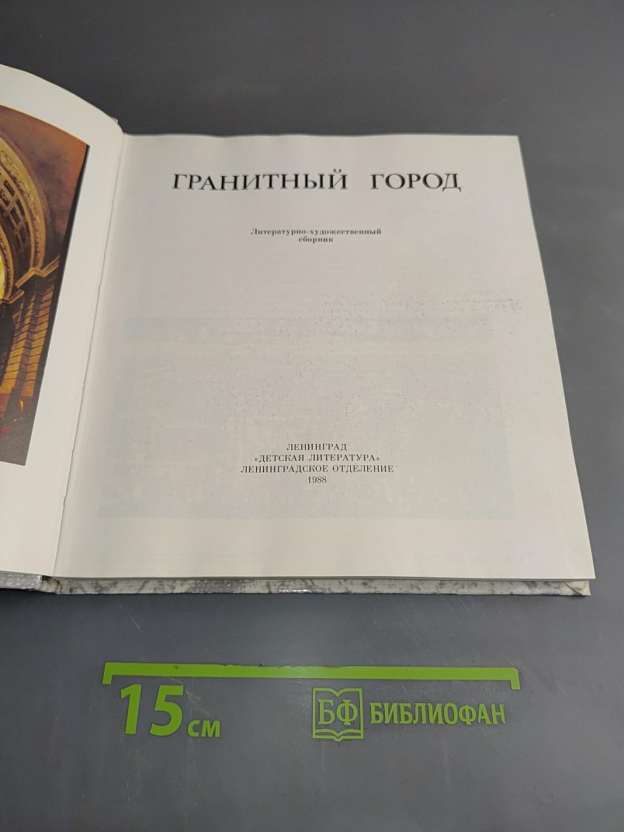 Гранитный город