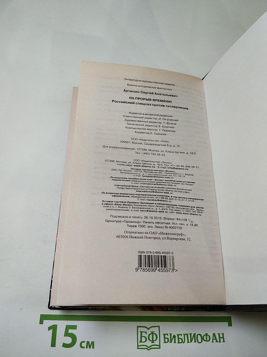 На прорыв времени! Российский спецназ против гитлеровцев