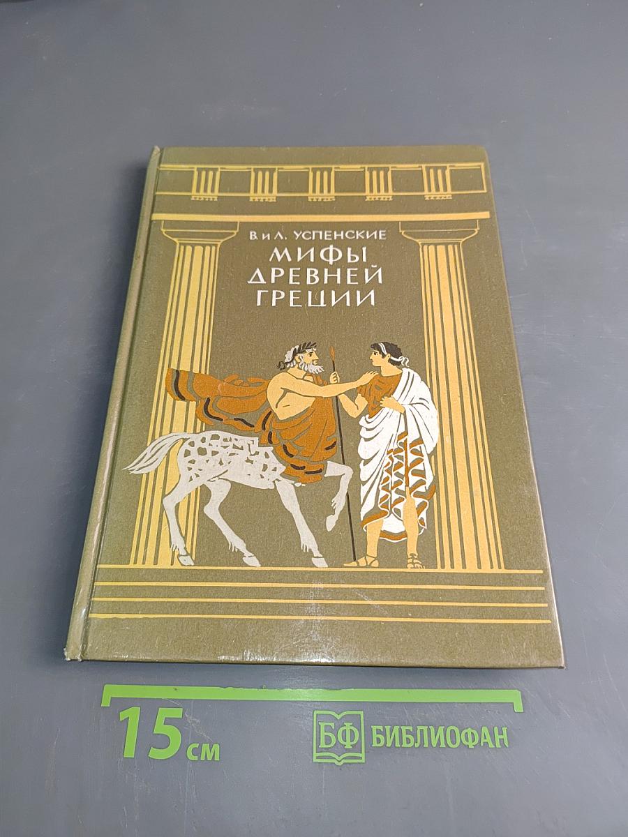 Мифы древней Греции. Золотое руно. Подвиги Геракла