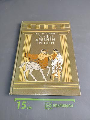 Мифы древней Греции. Золотое руно. Подвиги Геракла