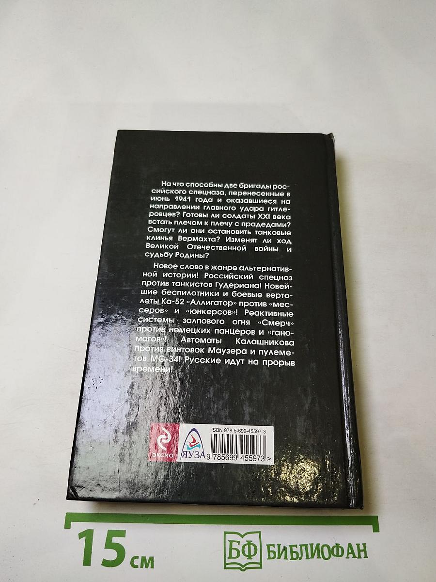 На прорыв времени! Российский спецназ против гитлеровцев