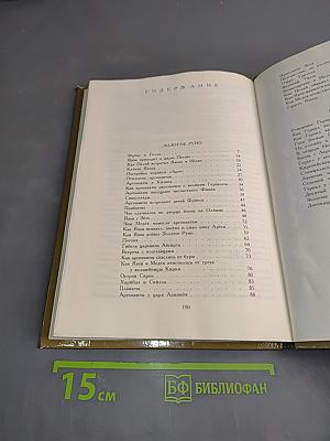 Мифы древней Греции. Золотое руно. Подвиги Геракла