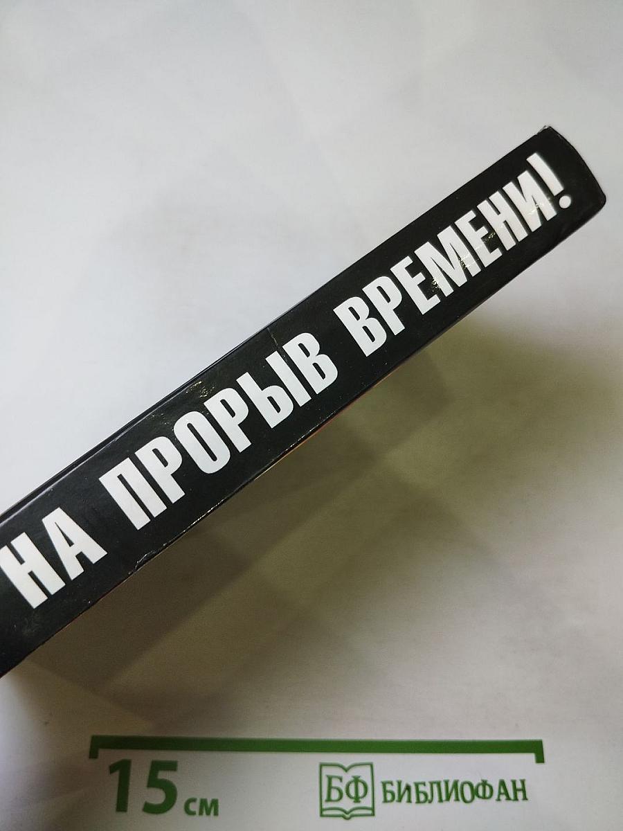 На прорыв времени! Российский спецназ против гитлеровцев