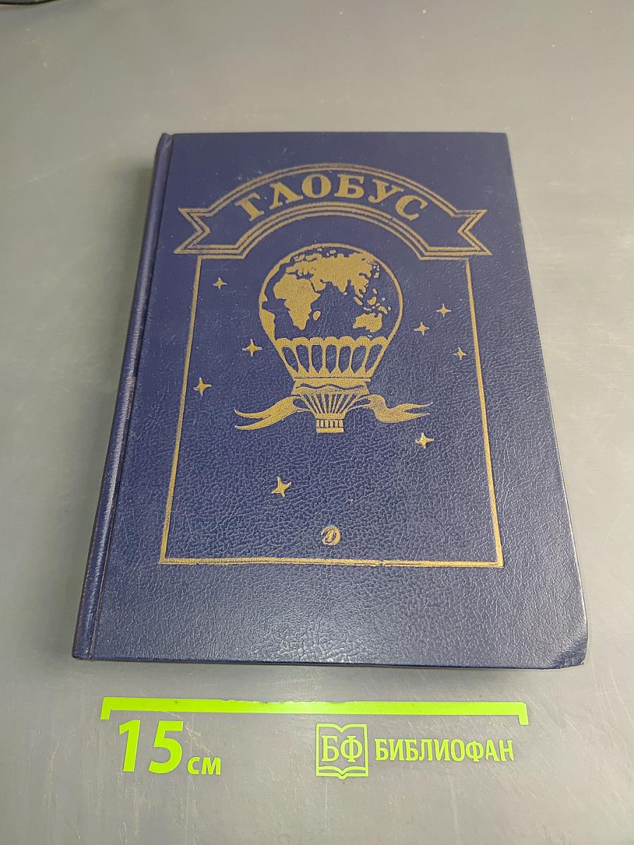 Глобус