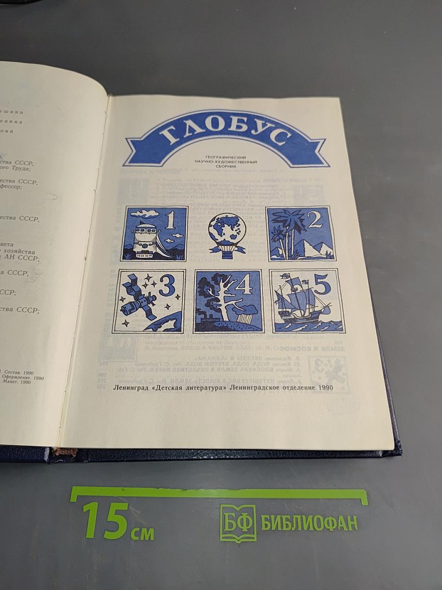 Глобус