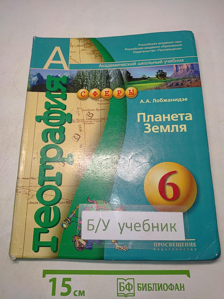 География. Планета Земля. Учебник для 6 класса общеобразовательных учреждений