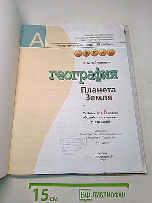 География. Планета Земля. Учебник для 6 класса общеобразовательных учреждений