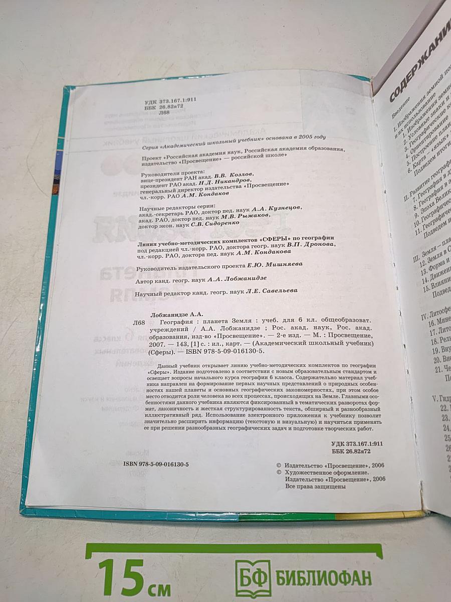 География. Планета Земля. Учебник для 6 класса общеобразовательных учреждений