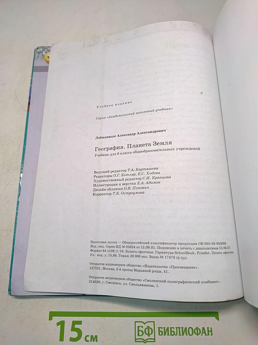 География. Планета Земля. Учебник для 6 класса общеобразовательных учреждений