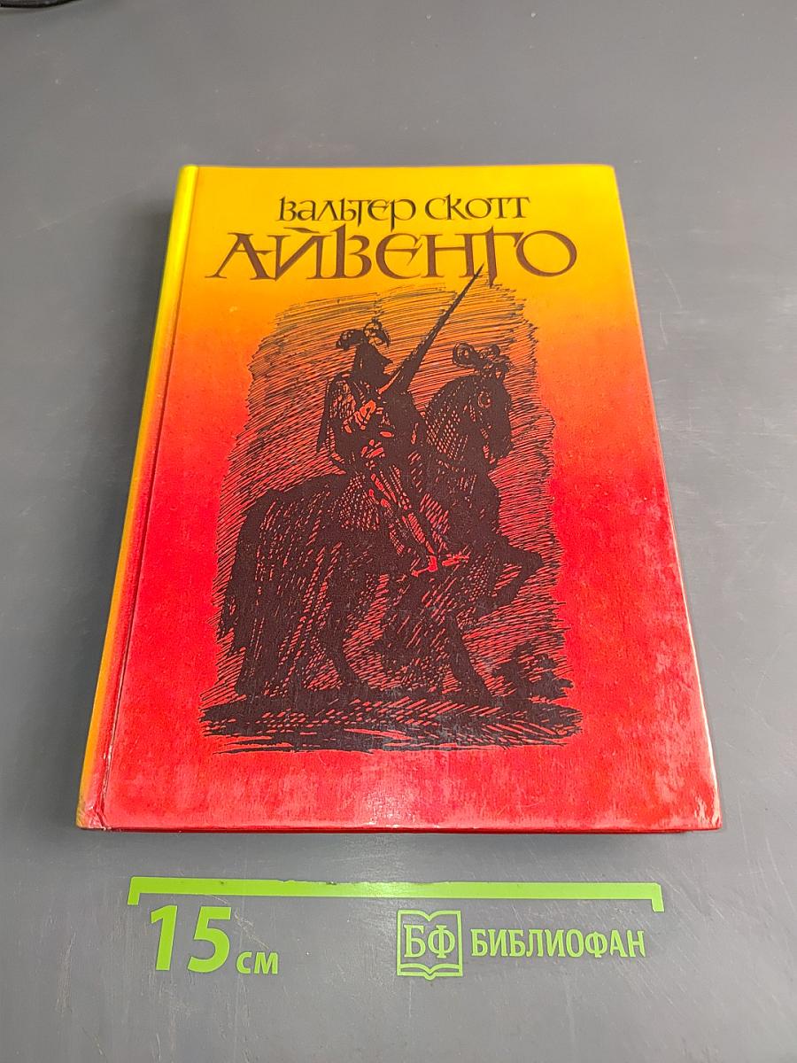 Айвенго