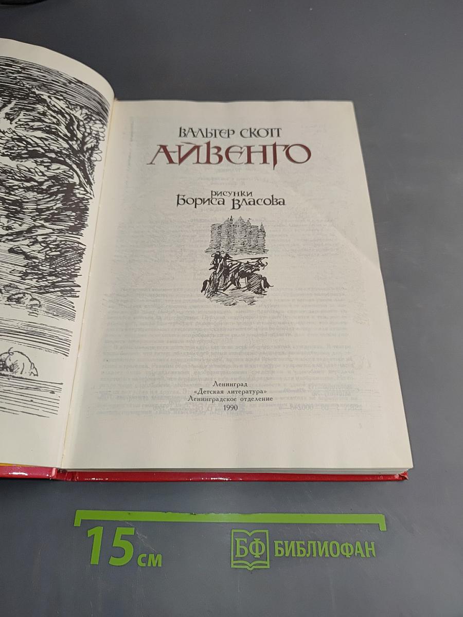 Айвенго