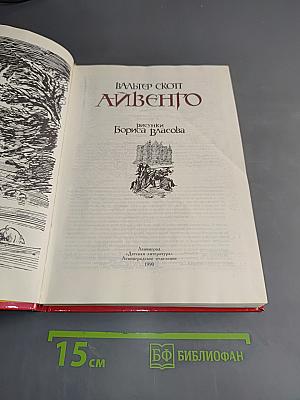 Айвенго