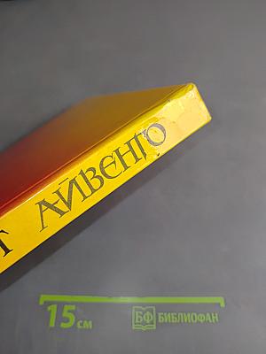 Айвенго