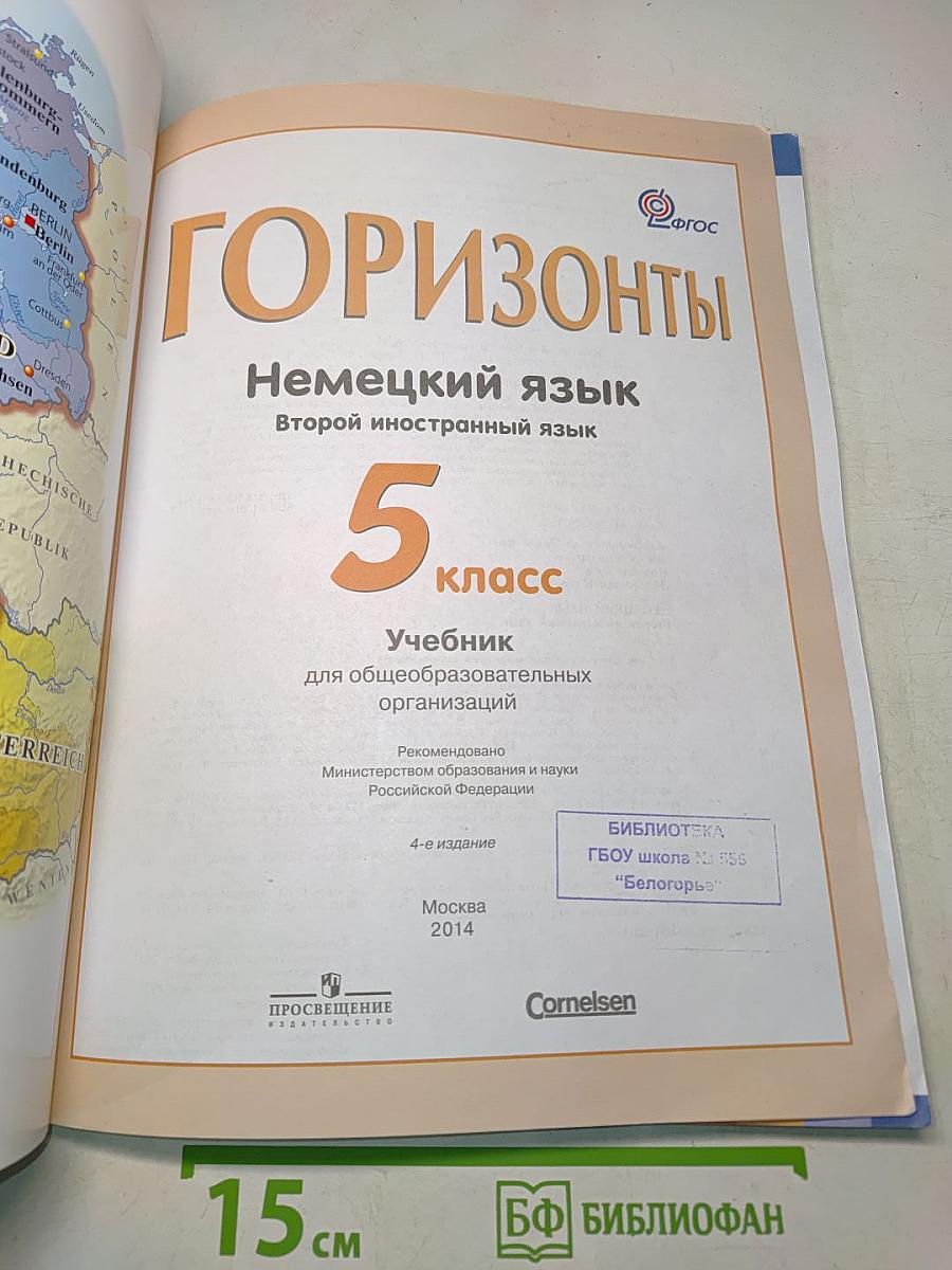 Немецкий язык. Горизонты. 5 класс. Учебник для общеобразовательных организаций. Второй иностранный язык