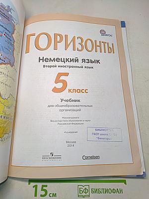 Немецкий язык. Горизонты. 5 класс. Учебник для общеобразовательных организаций. Второй иностранный язык