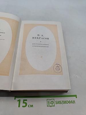 Воспоминания современников